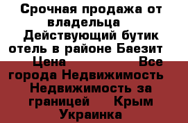 Срочная продажа от владельца!!! Действующий бутик отель в районе Баезит, . › Цена ­ 2.600.000 - Все города Недвижимость » Недвижимость за границей   . Крым,Украинка